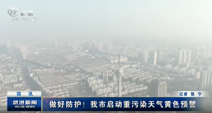 做好防護！我市啟動重污染天氣黃色預(yù)警