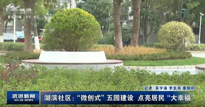 湖濱社區(qū)：“微創(chuàng)式”五園建設(shè) 點亮居民“大幸?！? width=