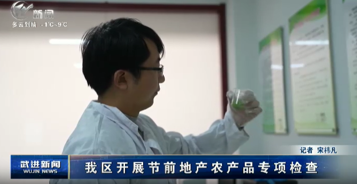 筑牢“舌尖上的安全”我區(qū)開展節(jié)前地產(chǎn)農(nóng)產(chǎn)品專項檢查