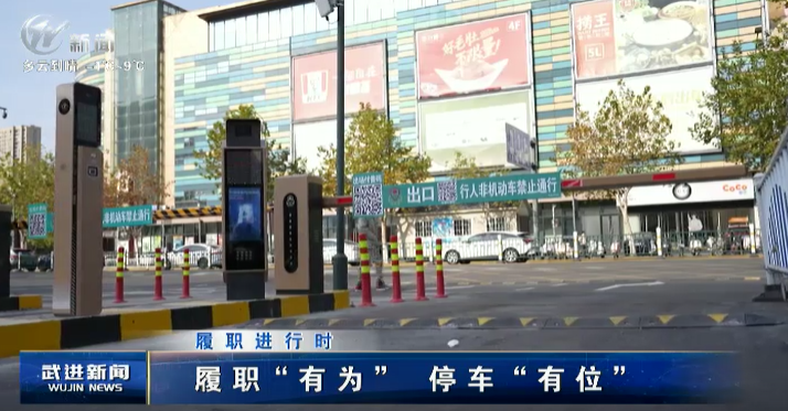 《履職進(jìn)行時》 履職“有為” 停車“有位”