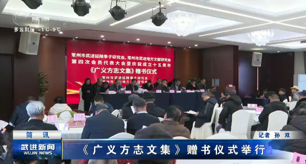 《廣義方志文集》贈(zèng)書儀式舉行
