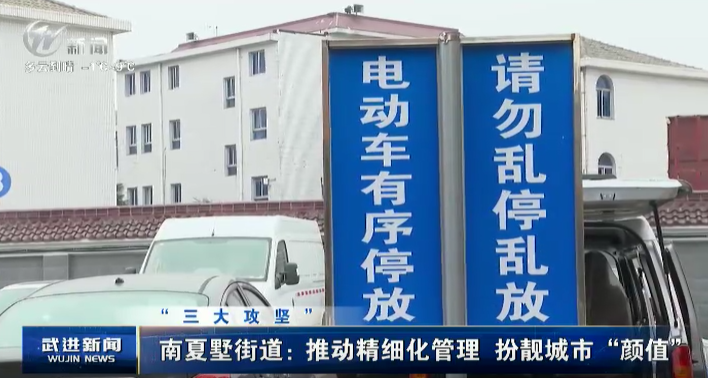崇尚實干 勇爭一流“三大攻堅” 南夏墅街道：推動精細化管理 扮靚城市“顏值”