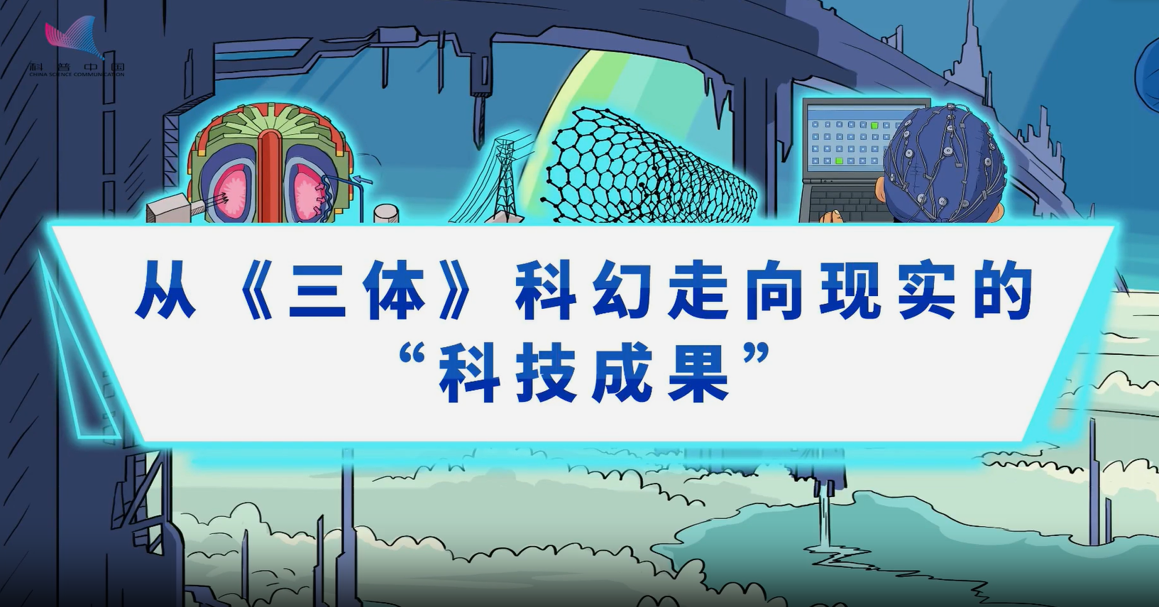 從《三體》科幻走向現(xiàn)實(shí)的“科技成果”
