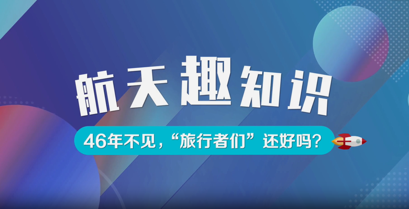 航天趣知識(shí)：46年不見(jiàn)，“旅行者們”還好嗎