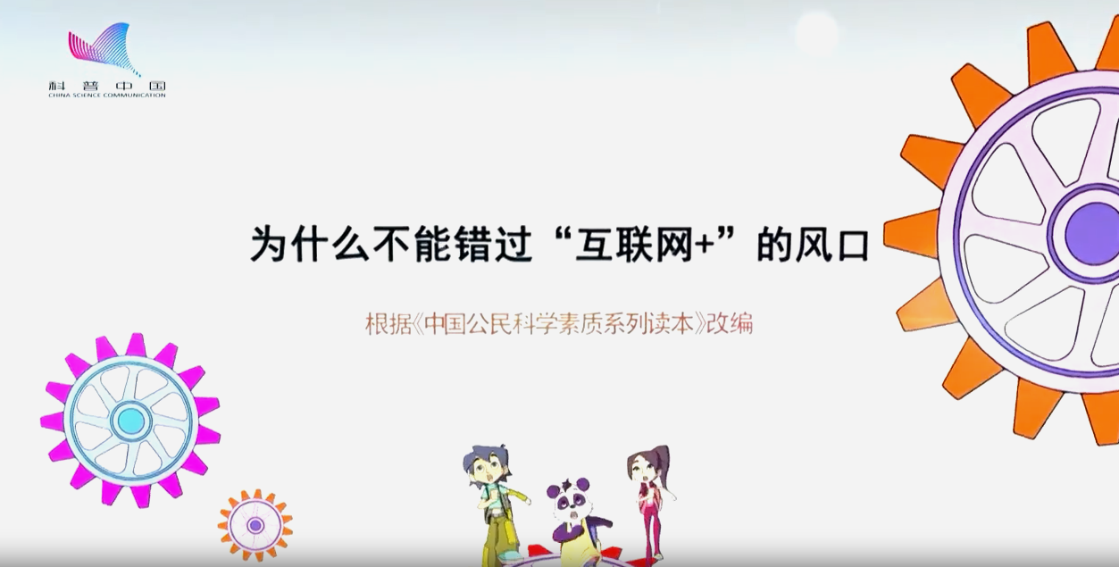 《樂(lè)樂(lè)熊奇幻追蹤》55集：為什么不能錯(cuò)過(guò)“互聯(lián)網(wǎng)+”的風(fēng)口