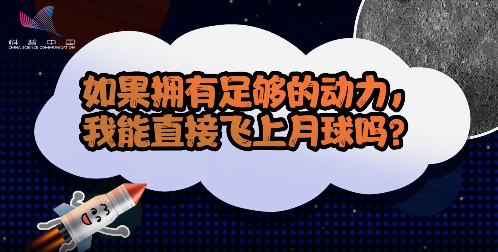 萌航天：如果擁有足夠的動(dòng)力，我能直接飛上月球嗎？