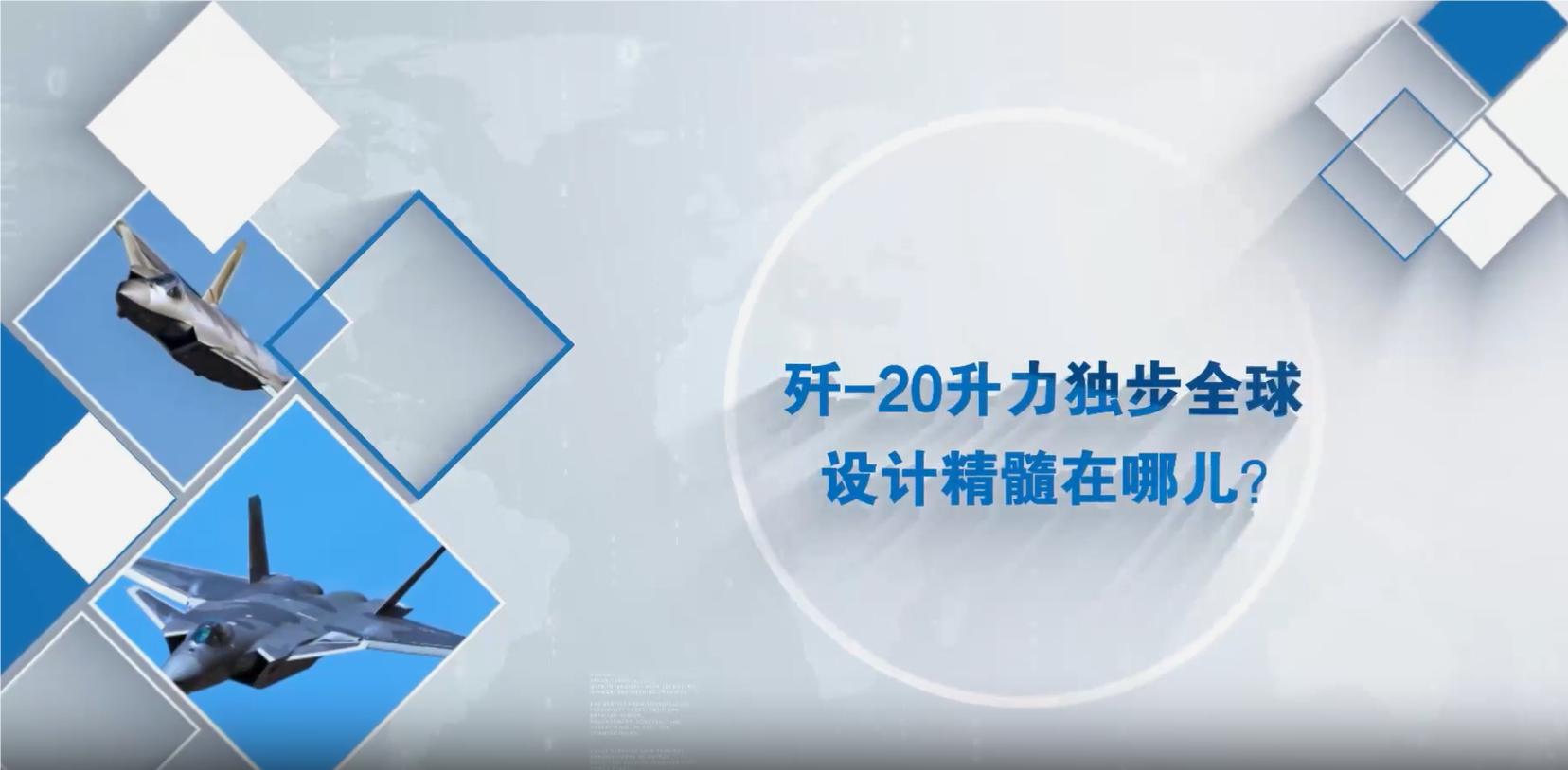 殲-20升力獨(dú)步全球設(shè)計(jì)精髓在哪兒？