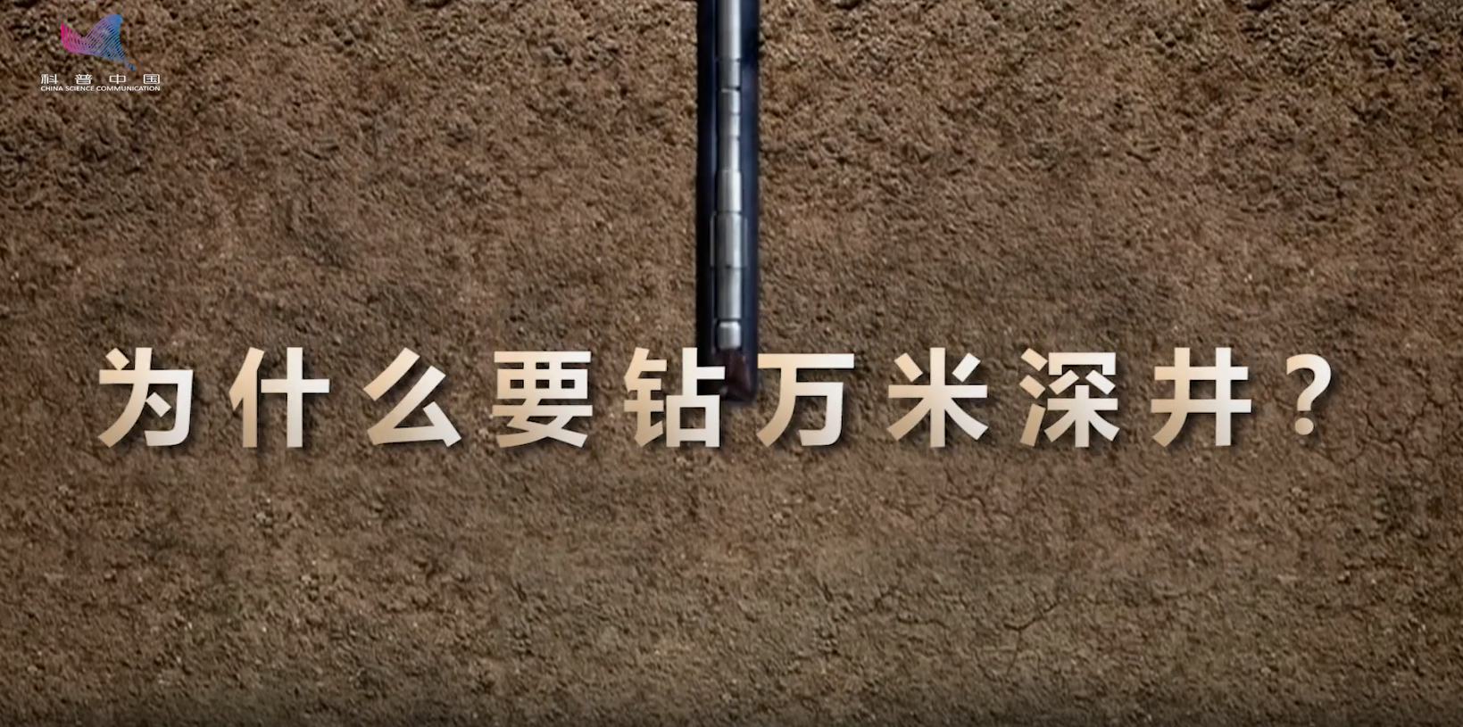 為什么要鉆萬米深井？