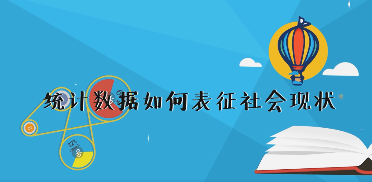統(tǒng)計數(shù)據(jù)如何表征社會現(xiàn)狀