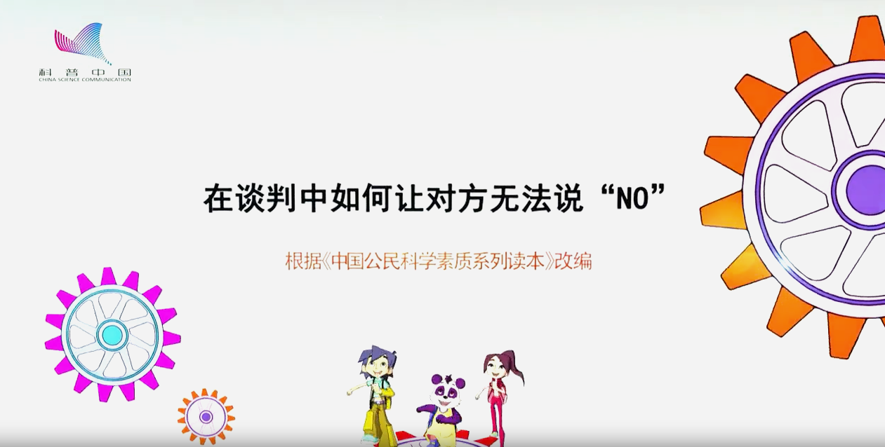 在談判中如何讓對方無法說“NO”