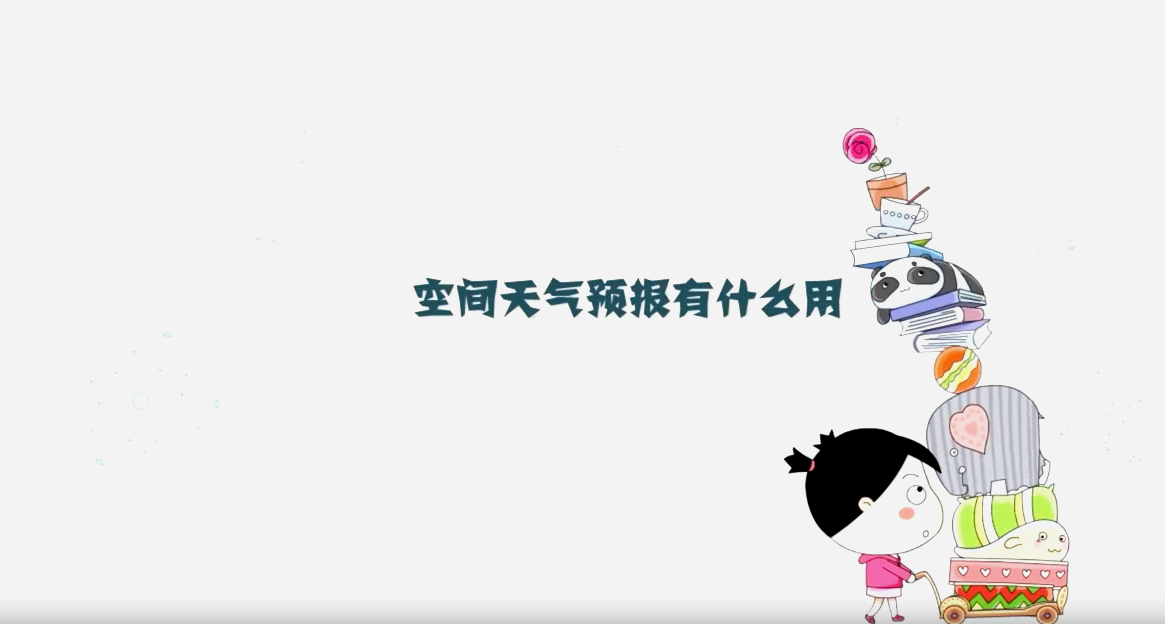 空間天氣預(yù)報有什么用