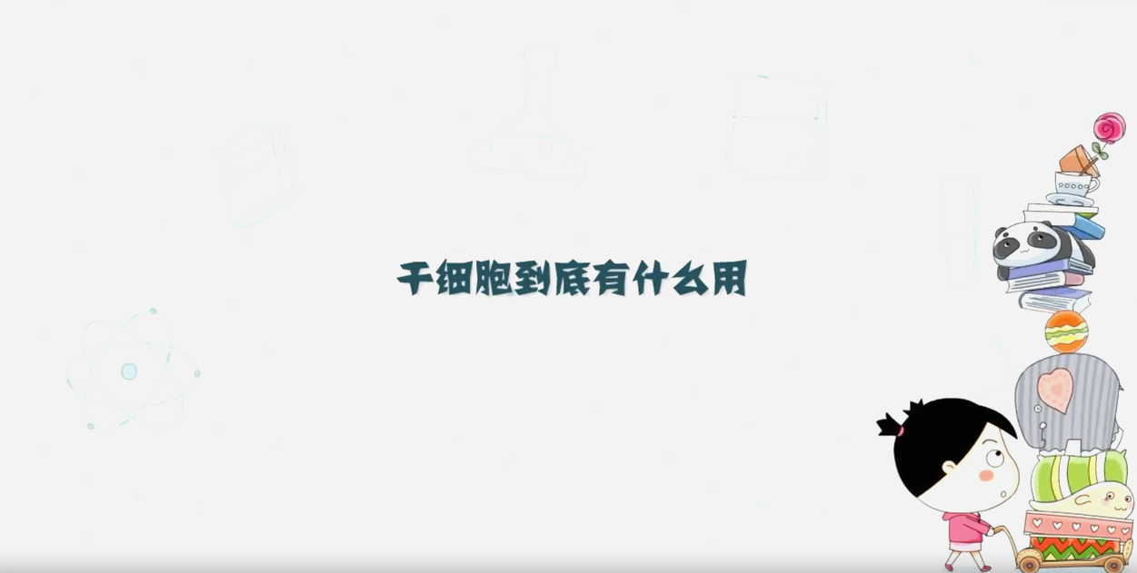 干細胞到底有什么用