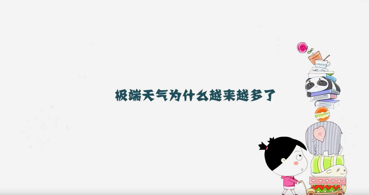 極端天氣為什么越來越多了