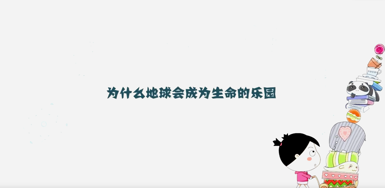 為什么地球會成為生命的樂園