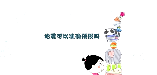 地震可以準(zhǔn)確預(yù)報嗎
