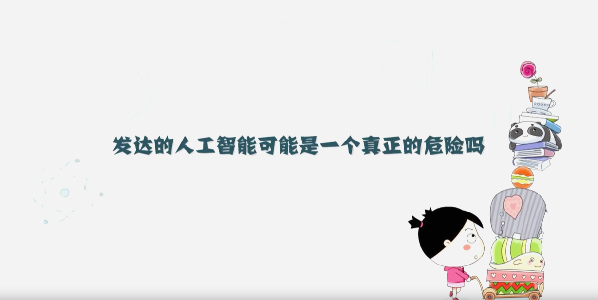 發(fā)達的人工智能可能是一個真正的危險嗎